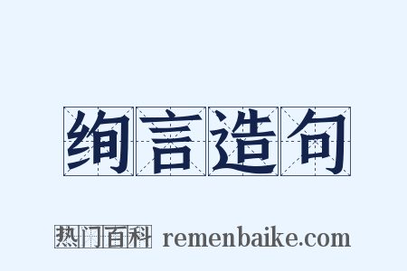 绚言造句是什么意思的图片